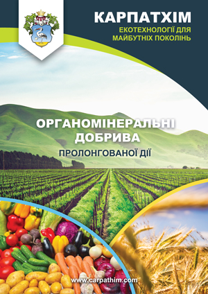 ОРГАНОМІНЕРАЛЬНІ ДОБРИВА ПРОЛОНГОВАНОЇ ДІЇ